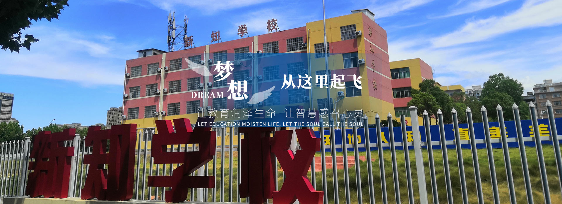 上饶市私立新知学校